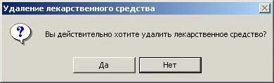 Нажатие на кнопку Да удаляет выбранный препарат из списка, а нажатие на кнопку Нет - отменяет удаление.